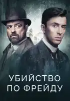  Убийство по Фрейду смотреть онлайн сериал 1-4 сезон 